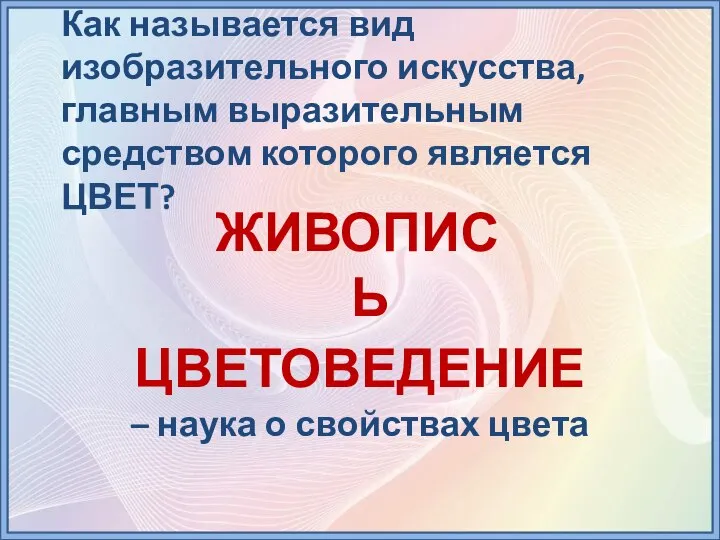 Как называется вид изобразительного искусства, главным выразительным средством которого является ЦВЕТ?