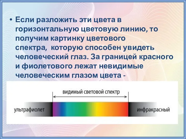 Если разложить эти цвета в горизонтальную цветовую линию, то получим картинку