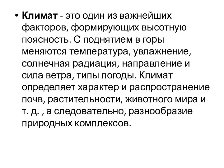 Климат - это один из важнейших факторов, формирующих высотную поясность. С