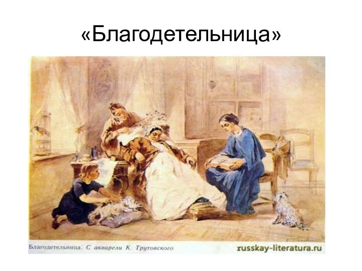 «Благодетельница»