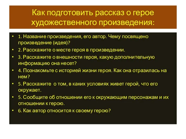 Как подготовить рассказ о герое художественного произведения: 1. Название произведения, его