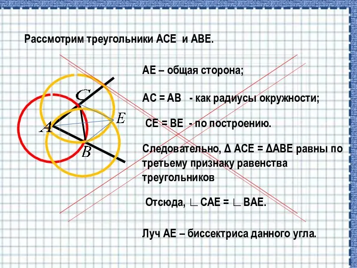 AE – общая сторона; Рассмотрим треугольники ACE и ABE. AC =