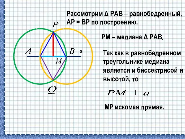 MP искомая прямая. Рассмотрим Δ РАВ – равнобедренный, АР = ВР