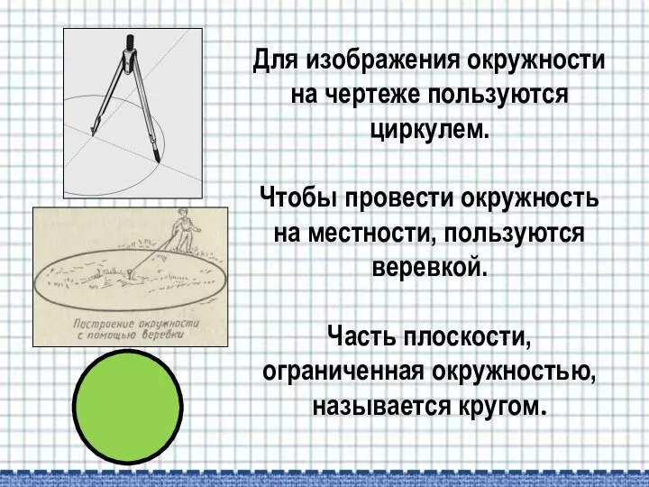 Для изображения окружности на чертеже пользуются циркулем. Чтобы провести окружность на