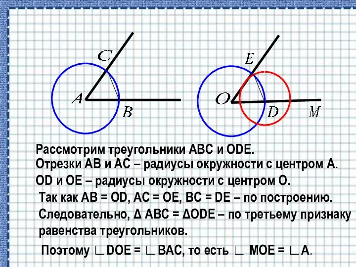 Рассмотрим треугольники ABC и ODE. Отрезки AB и AC – радиусы