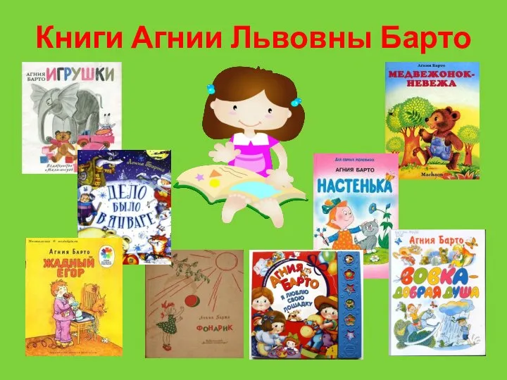 Книги Агнии Львовны Барто