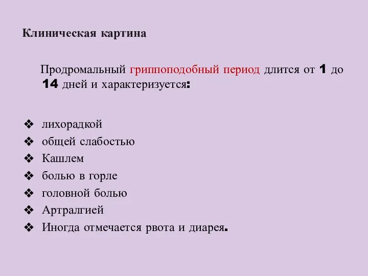 Клиническая картина Продромальный гриппоподобный период длится от 1 до 14 дней