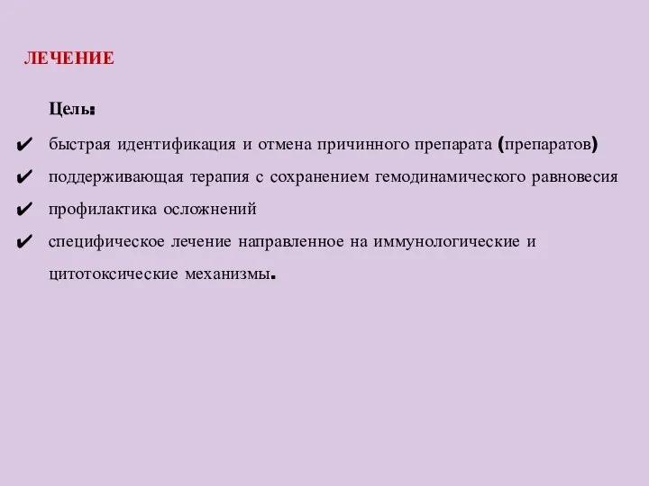 ЛЕЧЕНИЕ Цель: быстрая идентификация и отмена причинного препарата (препаратов) поддерживающая терапия