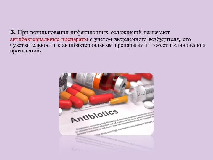 3. При возникновении инфекционных осложнений назначают антибактериальные препараты с учетом выделенного