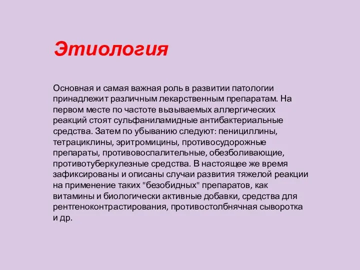 Этиология Основная и самая важная роль в развитии патологии принадлежит различным