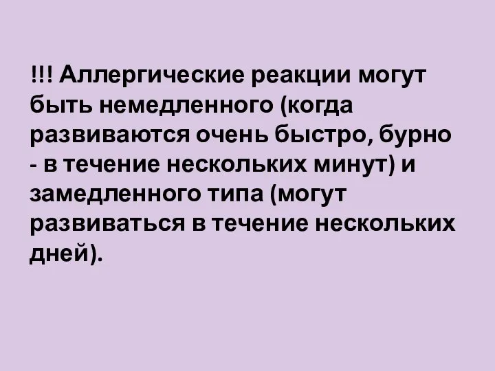 !!! Аллергические реакции могут быть немедленного (когда развиваются очень быстро, бурно