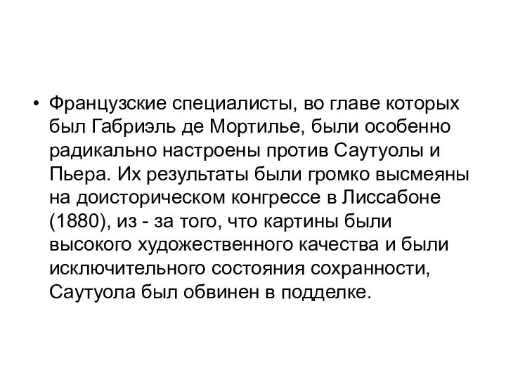 Французские специалисты, во главе которых был Габриэль де Мортилье, были особенно