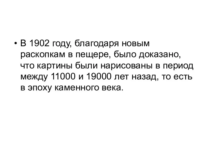 В 1902 году, благодаря новым раскопкам в пещере, было доказано, что