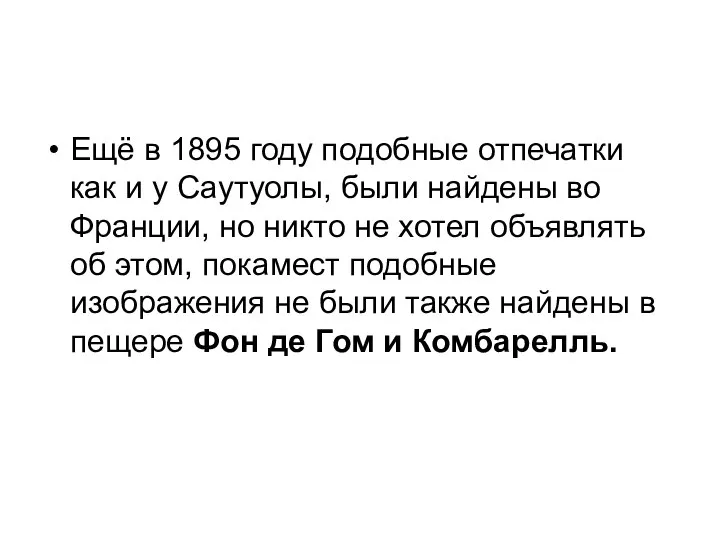 Ещё в 1895 году подобные отпечатки как и у Саутуолы, были