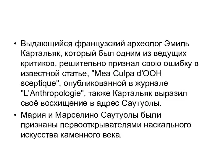 Выдающийся французский археолог Эмиль Картальяк, который был одним из ведущих критиков,