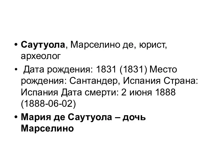 Саутуола, Марселино де, юрист, археолог Дата рождения: 1831 (1831) Место рождения: