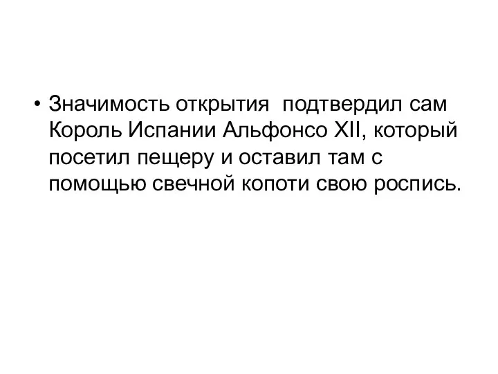 Значимость открытия подтвердил сам Король Испании Альфонсо XII, который посетил пещеру