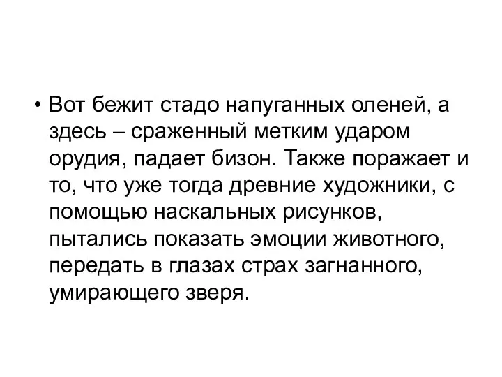 Вот бежит стадо напуганных оленей, а здесь – сраженный метким ударом