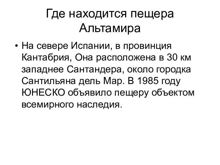 Где находится пещера Альтамира На севере Испании, в провинция Кантабрия, Она