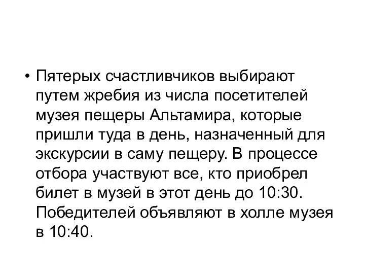 Пятерых счастливчиков выбирают путем жребия из числа посетителей музея пещеры Альтамира,