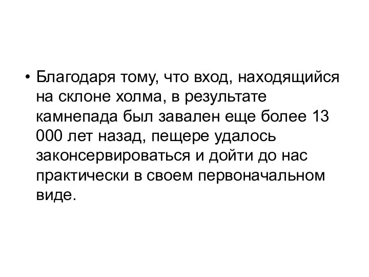 Благодаря тому, что вход, находящийся на склоне холма, в результате камнепада