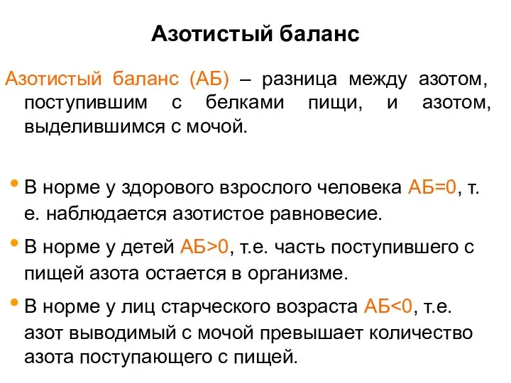 Азотистый баланс Азотистый баланс (АБ) – разница между азотом, поступившим с