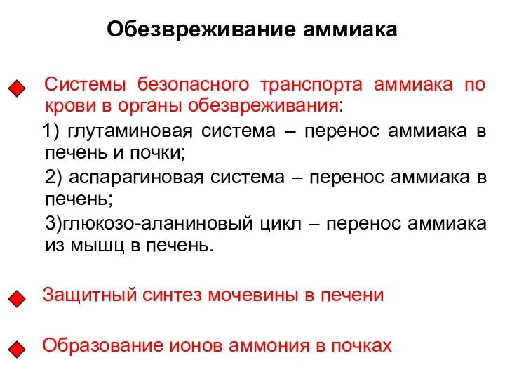 Обезвреживание аммиака Системы безопасного транспорта аммиака по крови в органы обезвреживания: