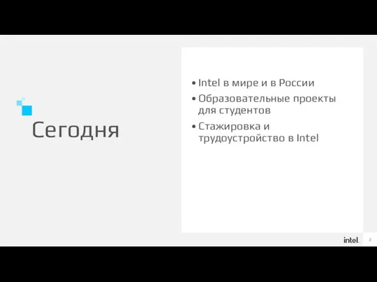 Сегодня Intel в мире и в России Образовательные проекты для студентов Стажировка и трудоустройство в Intel