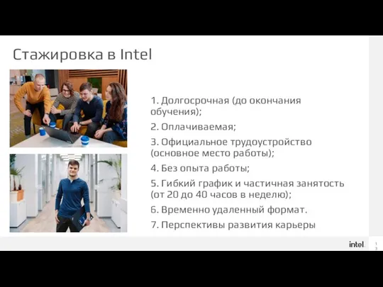 Стажировка в Intel 1. Долгосрочная (до окончания обучения); 2. Оплачиваемая; 3.