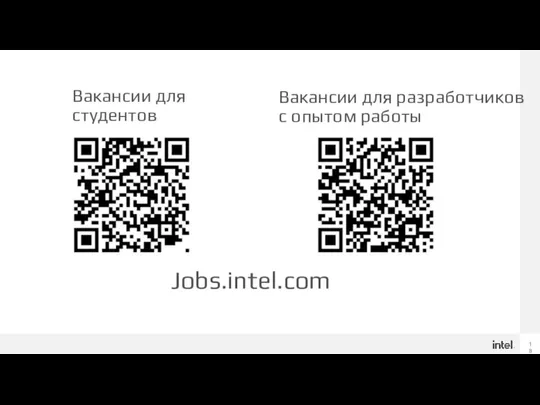 Вакансии для студентов Jobs.intel.com Вакансии для разработчиков с опытом работы