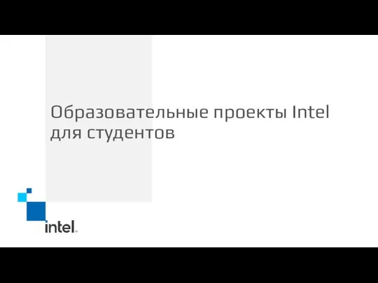 Образовательные проекты Intel для студентов