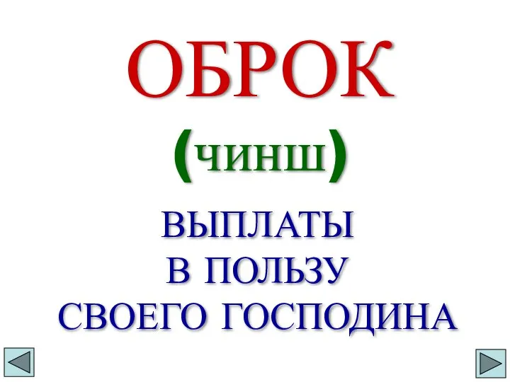 ОБРОК (чинш) ВЫПЛАТЫ В ПОЛЬЗУ СВОЕГО ГОСПОДИНА