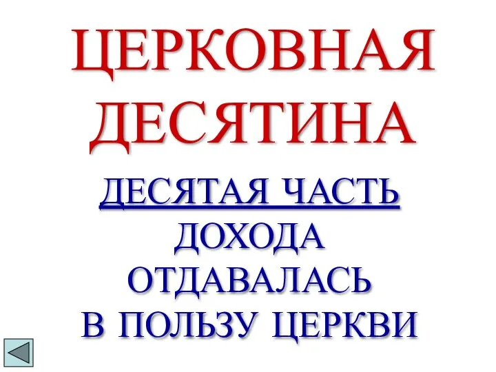 ЦЕРКОВНАЯ ДЕСЯТИНА ДЕСЯТАЯ ЧАСТЬ ДОХОДА ОТДАВАЛАСЬ В ПОЛЬЗУ ЦЕРКВИ