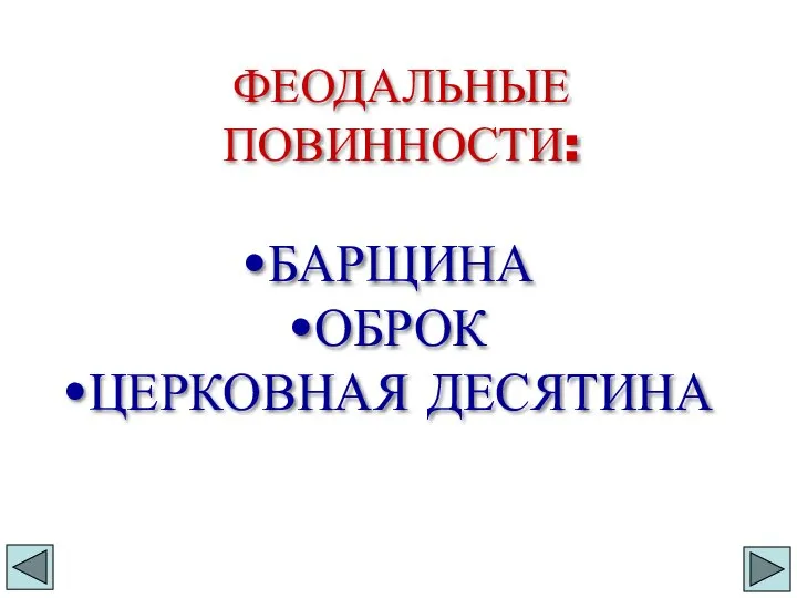 ФЕОДАЛЬНЫЕ ПОВИННОСТИ: БАРЩИНА ОБРОК ЦЕРКОВНАЯ ДЕСЯТИНА