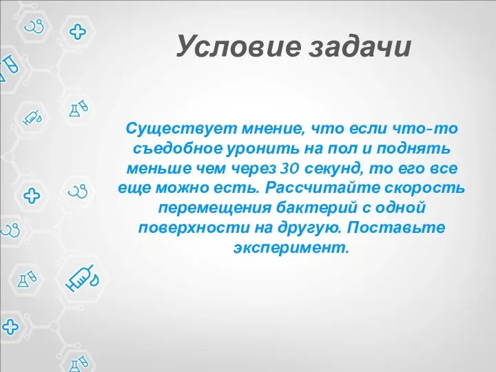 Условие задачи Существует мнение, что если что-то съедобное уронить на пол