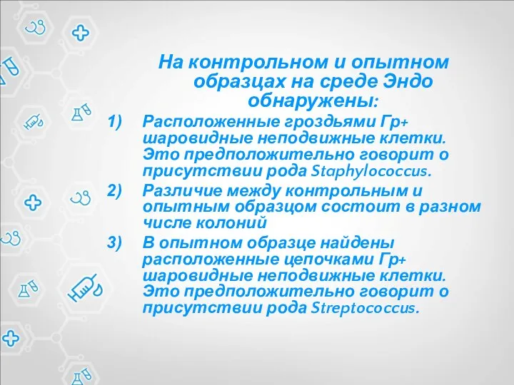 На контрольном и опытном образцах на среде Эндо обнаружены: Расположенные гроздьями