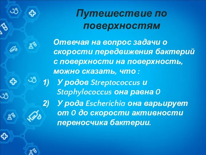 Путешествие по поверхностям Отвечая на вопрос задачи о скорости передвижения бактерий