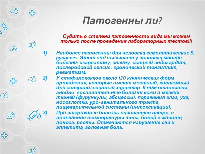 Патогенны ли? Судить о степени патогенности вида мы можем только после