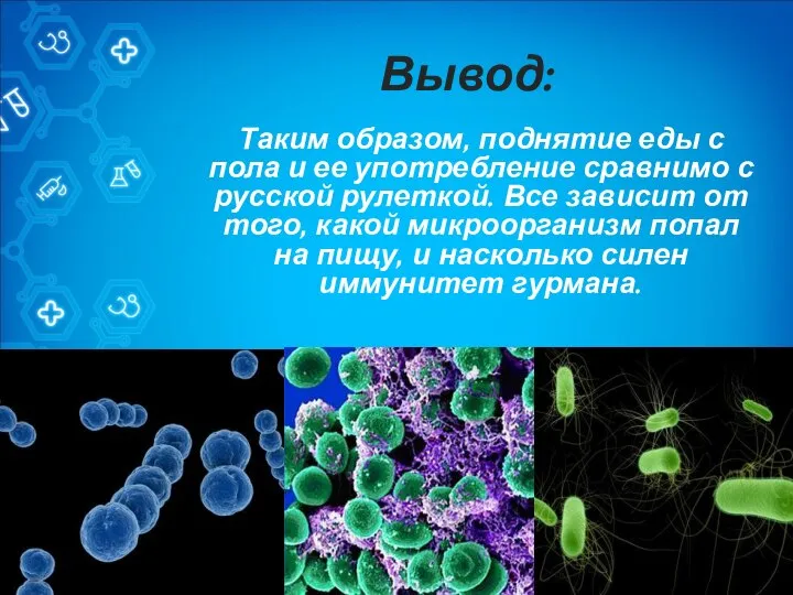 Вывод: Таким образом, поднятие еды с пола и ее употребление сравнимо