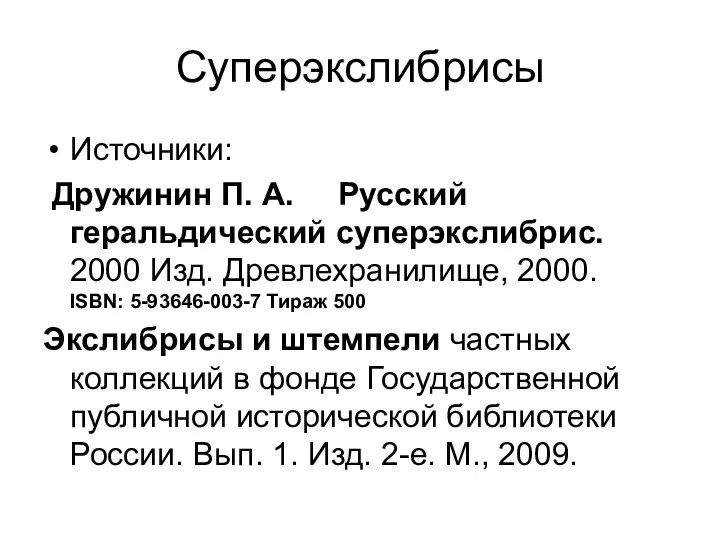 Суперэкслибрисы Источники: Дружинин П. А. Русский геральдический суперэкслибрис. 2000 Изд. Древлехранилище,