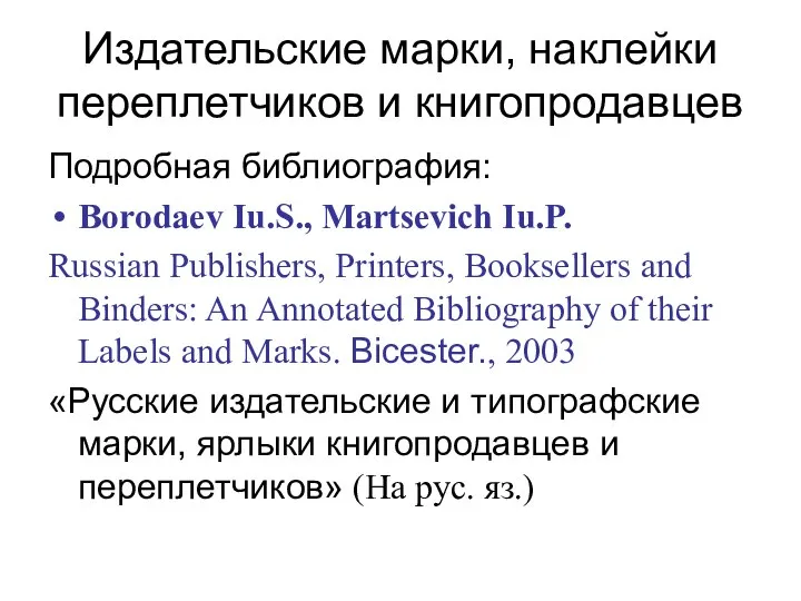 Издательские марки, наклейки переплетчиков и книгопродавцев Подробная библиография: Borodaev Iu.S., Martsevich