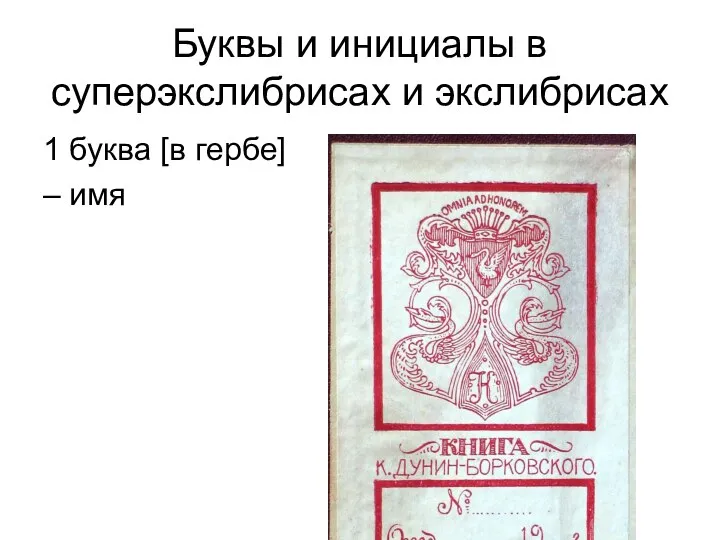 Буквы и инициалы в суперэкслибрисах и экслибрисах 1 буква [в гербе] – имя