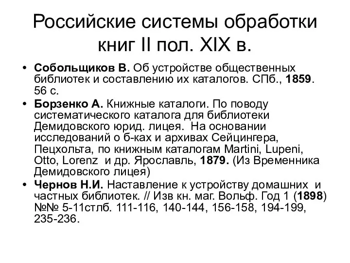 Российские системы обработки книг II пол. XIX в. Собольщиков В. Об