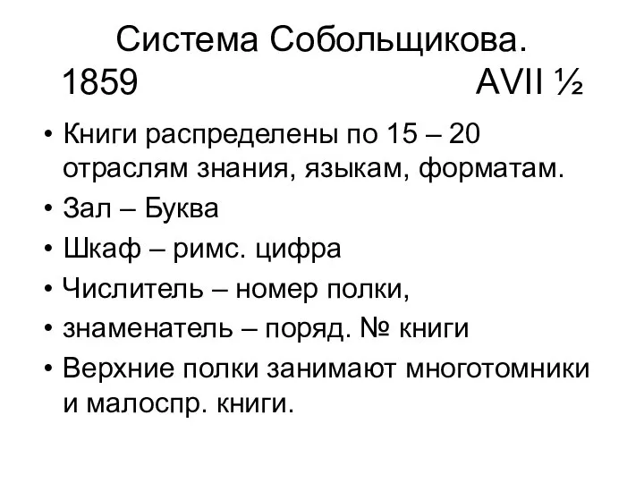 Система Собольщикова. 1859 АVII ½ Книги распределены по 15 – 20