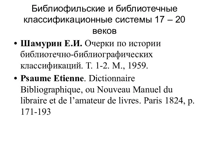 Библиофильские и библиотечные классификационные системы 17 – 20 веков Шамурин Е.И.