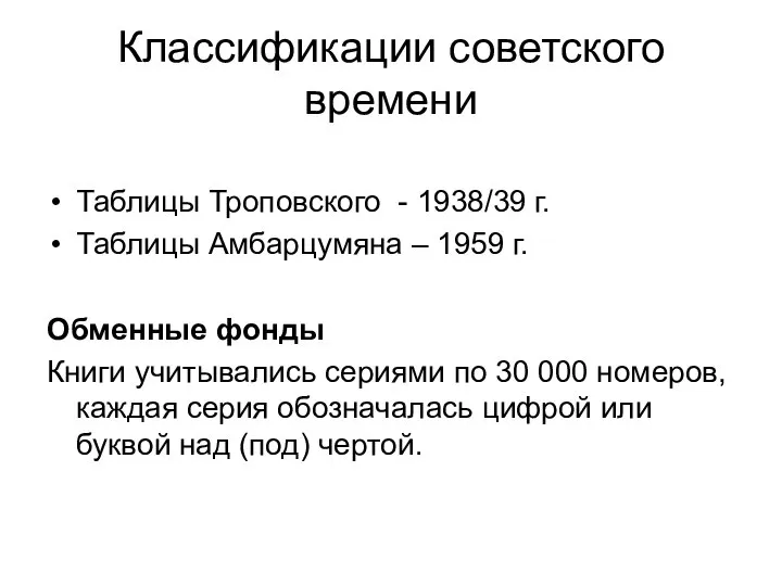 Классификации советского времени Таблицы Троповского - 1938/39 г. Таблицы Амбарцумяна –