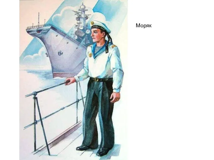 Моряк