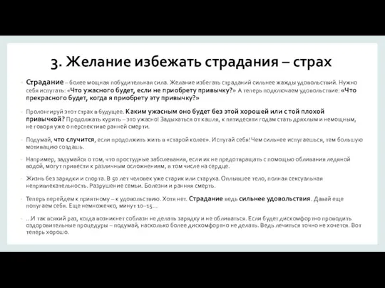 3. Желание избежать страдания – страх Страдание – более мощная побудительная