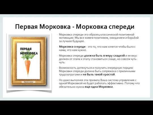 Первая Морковка - Морковка спереди Морковка спереди это образец классической позитивной