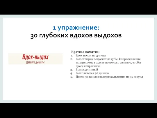 1 упражнение: 30 глубоких вдохов выдохов Краткая памятка: Вдох носом на